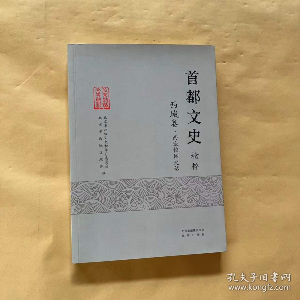 首都文史精粹 西城卷.西城校园史话