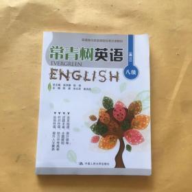 常青树英语 八级（高三）/普通高中英语课程标准泛读教材