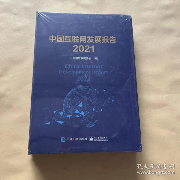 中国互联网发展报告2021