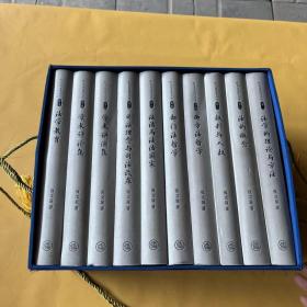 张文显法学文选（1-10卷） 精装 盒装