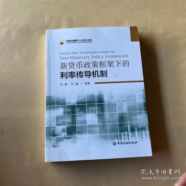 新货币政策框架下的利率传导机制：Interest Rate Transmission Under The New Monetary Policy Framework