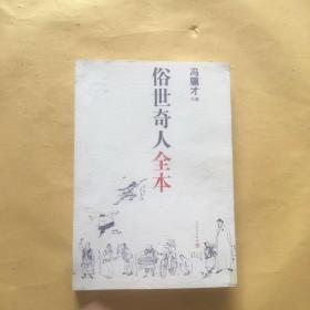 俗世奇人全本（含18篇冯骥才新作全本54篇：冯先生亲自手绘的58幅生动插图+买即赠珍藏扑克牌）