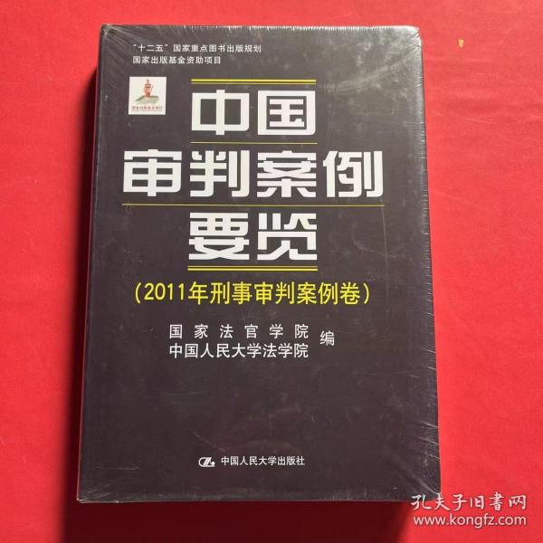 中国审判案例要览（2011年刑事审判案例卷）/“十二五”国家重点图书规划·国家出版基金资助项目