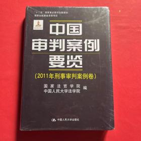 中国审判案例要览（2011年刑事审判案例卷）/“十二五”国家重点图书规划·国家出版基金资助项目