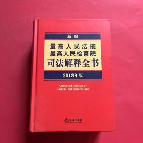 新编最高人民法院 最高人民检察院司法解释全书（2018年版）