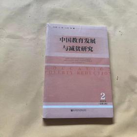 中国教育发展与减贫研究(2018年第2期)