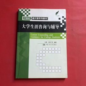 大学生涯咨询与辅导（）