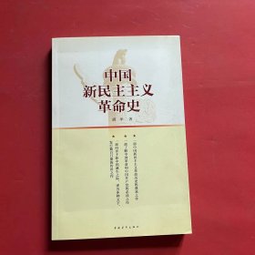 中国新民主主义革命史