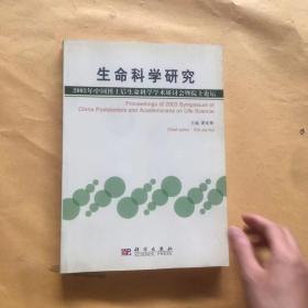 生命科学研究:2003年中国博士后生命科学学术研讨会暨院士论坛