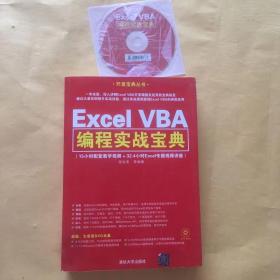 Excel VBA编程实战宝典 带光盘