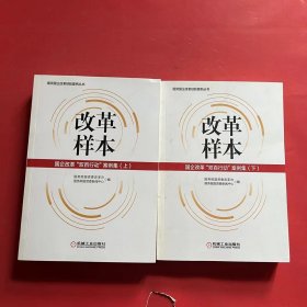 改革样本：国企改革“双百行动”案例集（上、下）