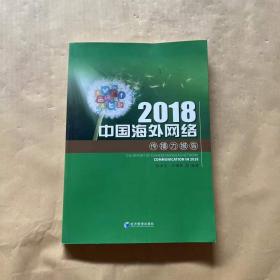 2018中国海外网络传播力报告