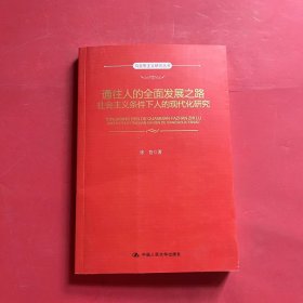 通往人的全面发展之路：社会主义条件下人的现代化研究（马克思主义研究丛书）