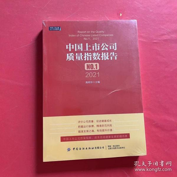 中国上市公司质量指数报告.NO.1，2021