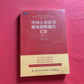 中国上市公司质量指数报告.NO.1，2021