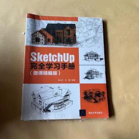 SketchUp完全学习手册（微课精编版）