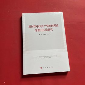 新时代中国共产党治国理政思想方法论研究