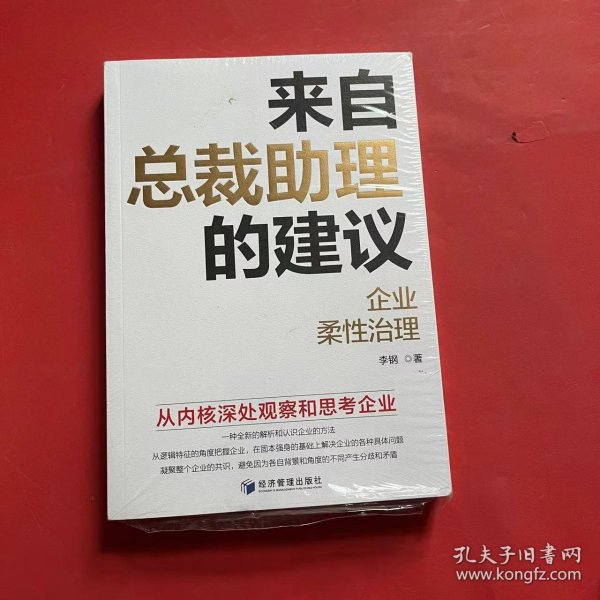 来自总裁助理的建议-企业柔性治理