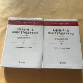 美国多德-弗兰克华尔街改革与消费者保护法（上下册）