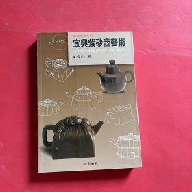 宜兴紫砂壶艺术