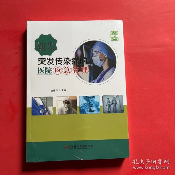 新发突发传染病的医院应急管理