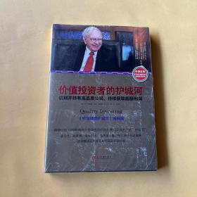 价值投资者的护城河：识别并持有高品质公司，持续获取超额利润