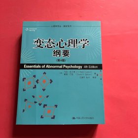 心理学译丛·教材系列：变态心理学纲要（第4版）