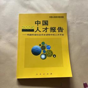 2005中国人才报告:构建和谐社会历史进程中的人才开发