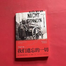 我们遗忘的一切：重走父亲逃亡之路(堪与阿列克谢耶维奇媲美的作家，以女性视角审视战争的纪实作品) 若水文库04