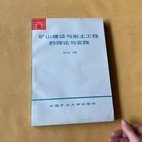 矿山建设与岩土工程的理论与实践