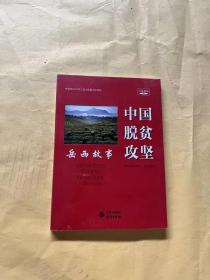 中国脱贫攻坚（岳西故事音视频版）/中国脱贫攻坚故事丛书