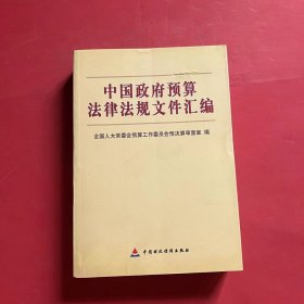 中国政府预算法律法规文件汇编