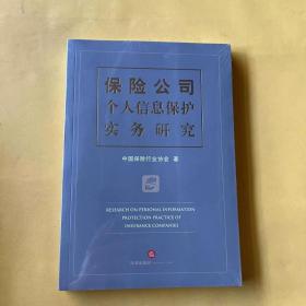 保险公司个人信息保护实务研究