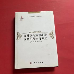 突发事件应急决策支持的理论与方法