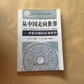 从中国走向世界——中医药国际标准研究