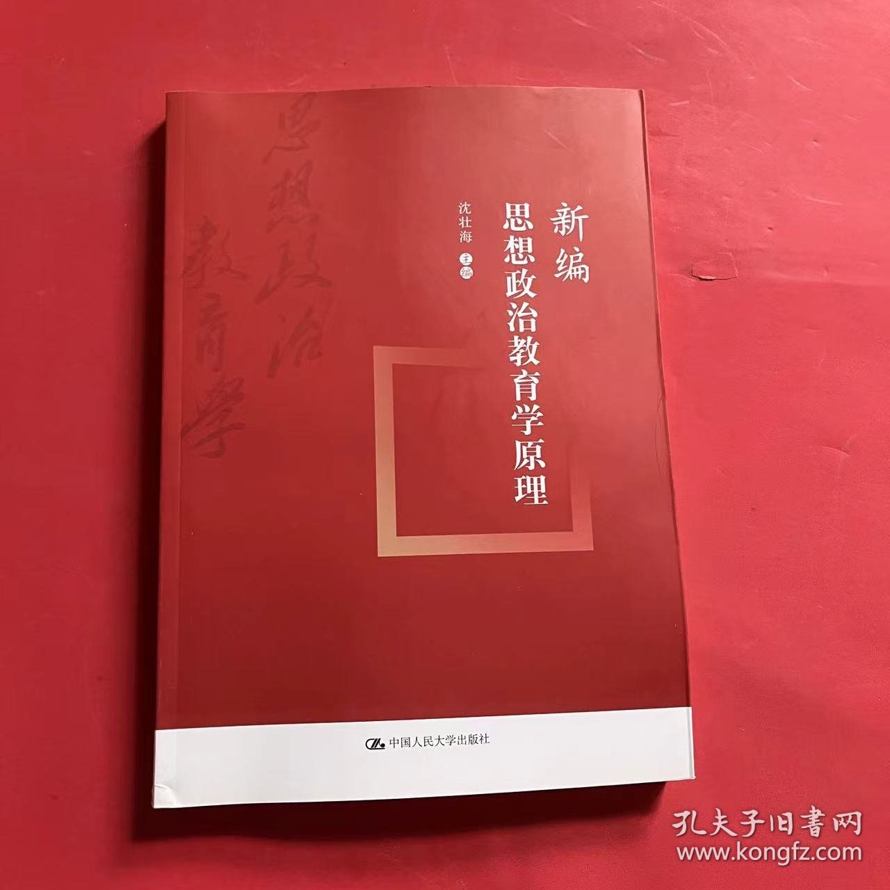 新编思想政治教育学原理