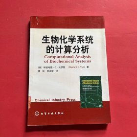 生物化学系统的计算分析