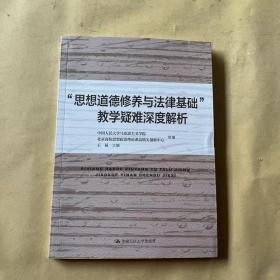 “思想道德修养与法律基础”教学疑难深度解析