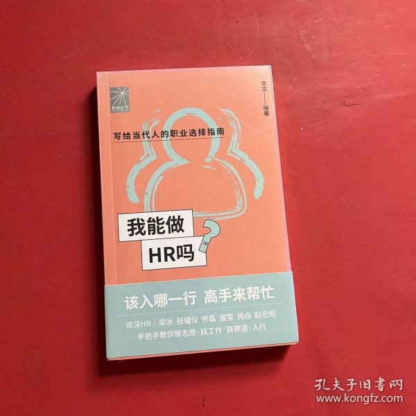 我能做HR吗（资深HR梁冰 张韫仪 佟磊 盛莹 肖焱 赵宏炯手把手教你报志愿、找工作、换赛道。HR入行必备）