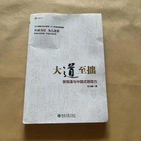 大道至拙：曾国藩与中国式领导力