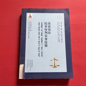 汉蒙双语民事审判实务技能