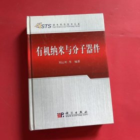 有机纳米与分子器件