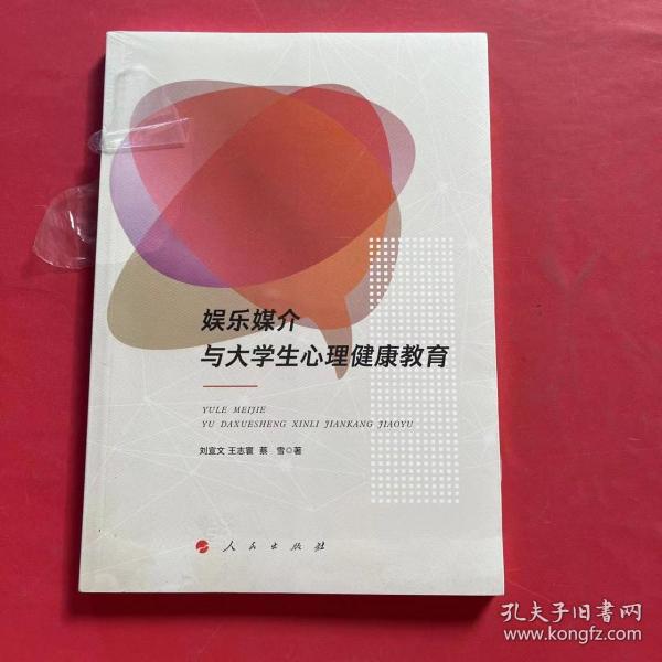 娱乐媒介与大学生心理健康教育