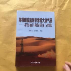 海相碳酸盐岩非常规大油气田:塔河油田勘探研究与实践