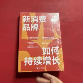 新消费品牌如何持续增长（新媒体流量时代的人货内容经营指南）