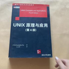 国外计算机科学经典教材：Unix原理与应用（原书第4版）