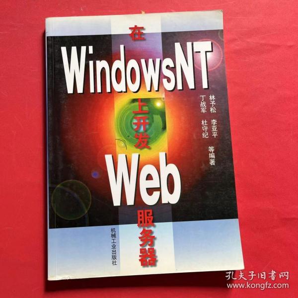 在WINDOWSNT上开发WEB服务器