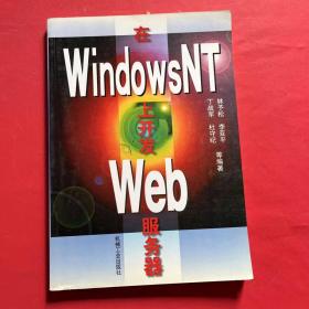 在WINDOWSNT上开发WEB服务器