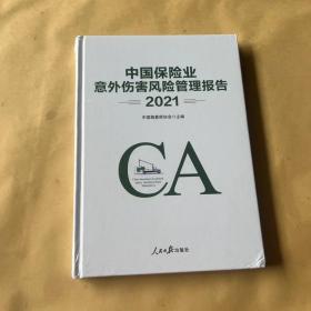 中国保险业意外伤害风险管理报告 2021