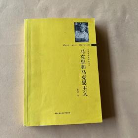 马克思和马克思主义（守拙斋学术作品系列）